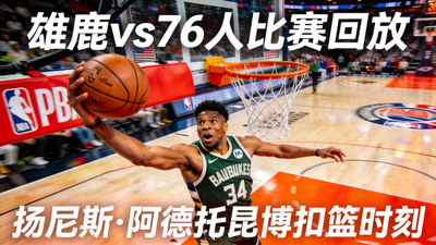 NBA雄鹿队对阵76人队的比赛回放封面图 - 扬尼斯·阿德托昆博扣篮瞬间