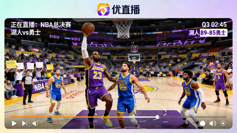 优直播高清直播窗口展示 - 正在进行的NBA总决赛湖人队对阵勇士队的比赛直播画面
