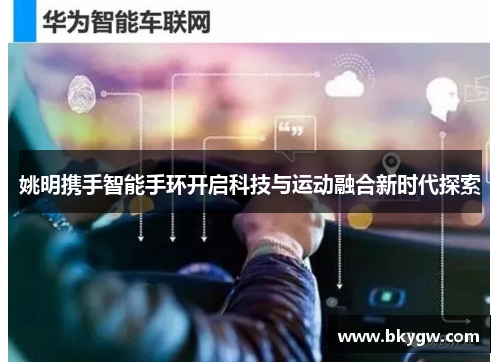 姚明携手智能手环开启科技与运动融合新时代探索